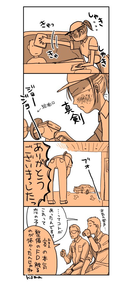 長谷川さん「俺もお前のFD触るの怖いもん」
#窓拭きおにいさんズ 
