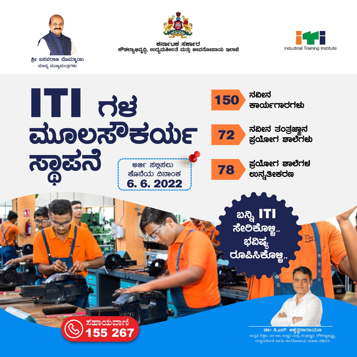 ಐ.ಟಿ.ಐ.ನಲ್ಲೀಗ 4.0ಗೆ ತಕ್ಕಂತೆ ನವೀನ ಶಿಕ್ಷಣ ಕ್ರಮಗಳು.  ಗುಣಮಟ್ಟದ ಶಿಕ್ಷಣಕ್ಕೆ ಐ.ಟಿ.ಐ. ಸೇರಿರಿ.
Toll Free Number: 155267
<a href="/BSBommai/">Basavaraj S Bommai</a> <a href="/TCGEHLOT/">Thaawarchand Gehlot</a> <a href="/drashwathcn/">Dr. C.N. Ashwath Narayan</a> @GovindKarjol <a href="/ikseshwarappa/">K S Eshwarappa</a> <a href="/RAshokaBJP/">R. Ashoka</a> <a href="/sriramulubjp/">B Sriramulu</a> <a href="/VSOMANNA_BJP/">V. Somanna</a>
#itikarnataka #karnatakajobs #Training #shorts #courses2022 #jobs