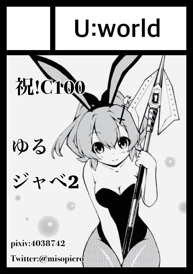 受かっておりました!当日はよろしくお願い致します!🙇‍♂️

「U:world」は、コミックマーケット100で「日曜日東地区 "テ" 52a」に配置されてます!
コミケWebカタログにてスペース配置場所公開中ですのでよろしくお願いします!
https://t.co/JgCPpLoIBP

#C100WebCatalog 