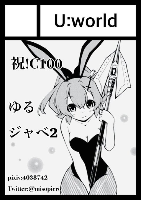 受かっておりました!当日はよろしくお願い致します!🙇‍♂️

「U:world」は、コミックマーケット100で「日曜日東地区 "テ" 52a」に配置されてます!
コミケWebカタログにてスペース配置場所公開中ですのでよろしくお願いします!
https://t.co/JgCPpLoIBP

#C100WebCatalog 