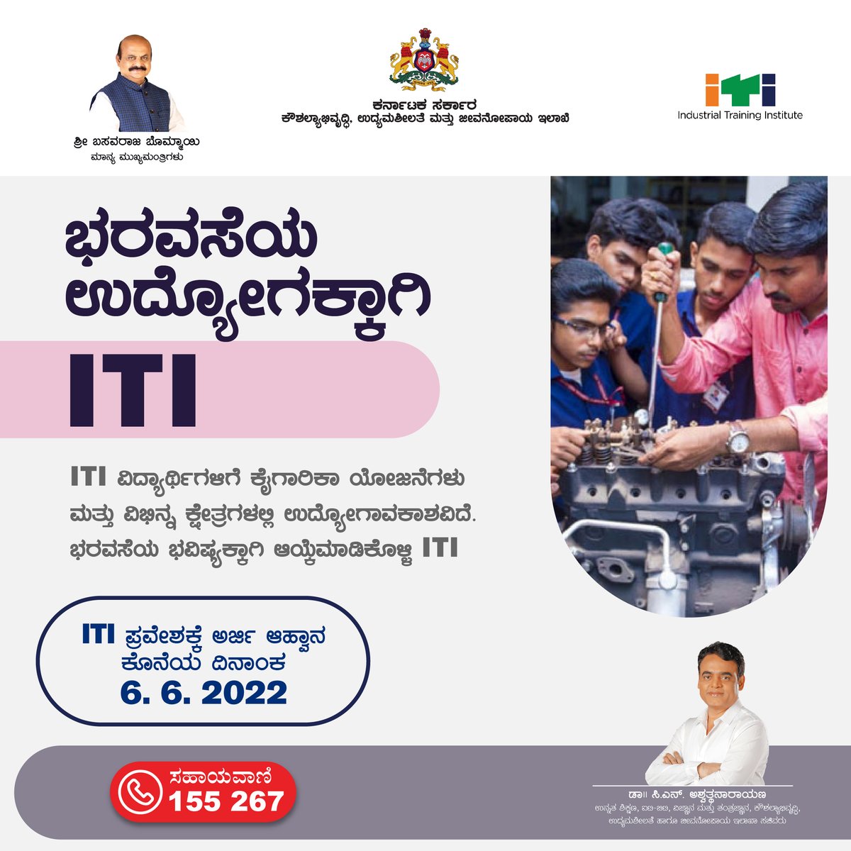 ವಿಸ್ಯಾಟ್ ಮೂಲಕ ಐ.ಟಿ.ಐ. ವಿದ್ಯಾರ್ಥಿಗಳಿಗೆ ವಿದ್ಯುನ್ಮಾನ ಕಲಿಕಾವೇದಿಕೆ.  ಭವಿಷ್ಯ ರೂಪಿಸಿಕೊಳ್ಳಿ ಐ.ಟಿ.ಐ.ನಲ್
Toll Free Number: 155267
<a href="/BSBommai/">Basavaraj S Bommai</a> <a href="/TCGEHLOT/">Thaawarchand Gehlot</a> <a href="/drashwathcn/">Dr. C.N. Ashwath Narayan</a> @GovindKarjol <a href="/ikseshwarappa/">K S Eshwarappa</a> <a href="/RAshokaBJP/">R. Ashoka</a> <a href="/sriramulubjp/">B Sriramulu</a> <a href="/VSOMANNA_BJP/">V. Somanna</a>
#itikarnataka #karnatakajobs #Training #shorts #jobs