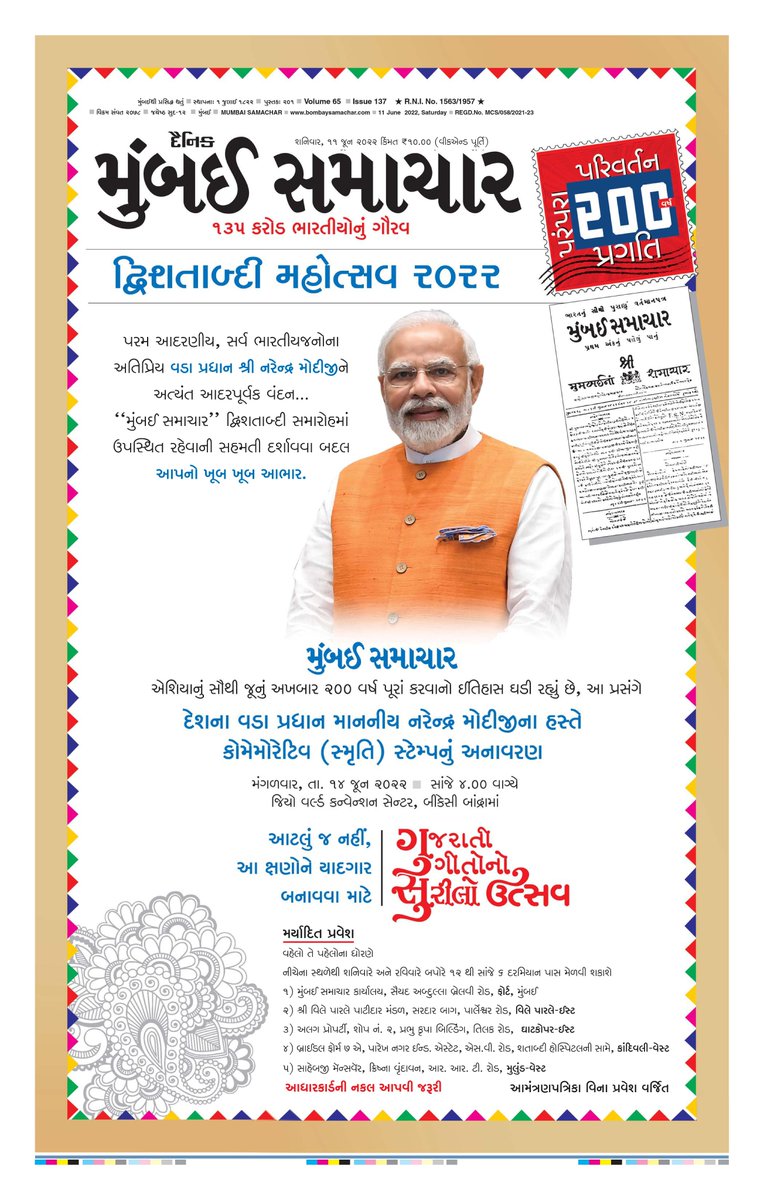 Samachar_Mumbai's tweet photo. મુંબઈ સમાચાર દ્વિશતાબ્દિ મહોત્સવ 2022
#MumbaiSamachar #asianpride #gujaratinewspaper #Modi #modiinmumbai #ms200 #dwishatabdi https://t.co/kG4CJ2ZQXU