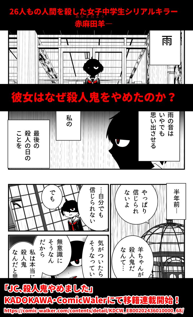 -26人を殺した14歳少女はなぜ殺人をやめたのか。
「JC、殺人鬼やめました」最新話更新!

■KADOKAWAコミック・ウォーカー
https://t.co/buT1Htic0F
■ニコニコ静画
https://t.co/7evIgvhUTK 
