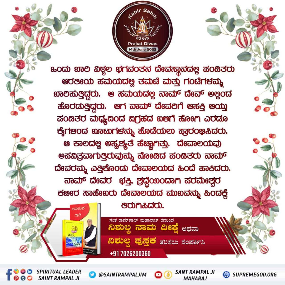#ಕಬೀರ_ಪರಮೇಶ್ವರ_ರ_ಚಮತ್ಕಾರ
ಮಘದದ ಬತ್ತಿಹೋದ ಆಮೀ ನದಿಯನ್ನು ತಮ್ಮ ಆಶೀರ್ವಾದದಿಂದ ತುಂಬಿ ಹರಿಯುವಂತೆ ಮಾಡಿದರು.ಕಬೀರ್ ಪರಮಾತ್ಮ. 
Kabir Prakat Diwas 14 June