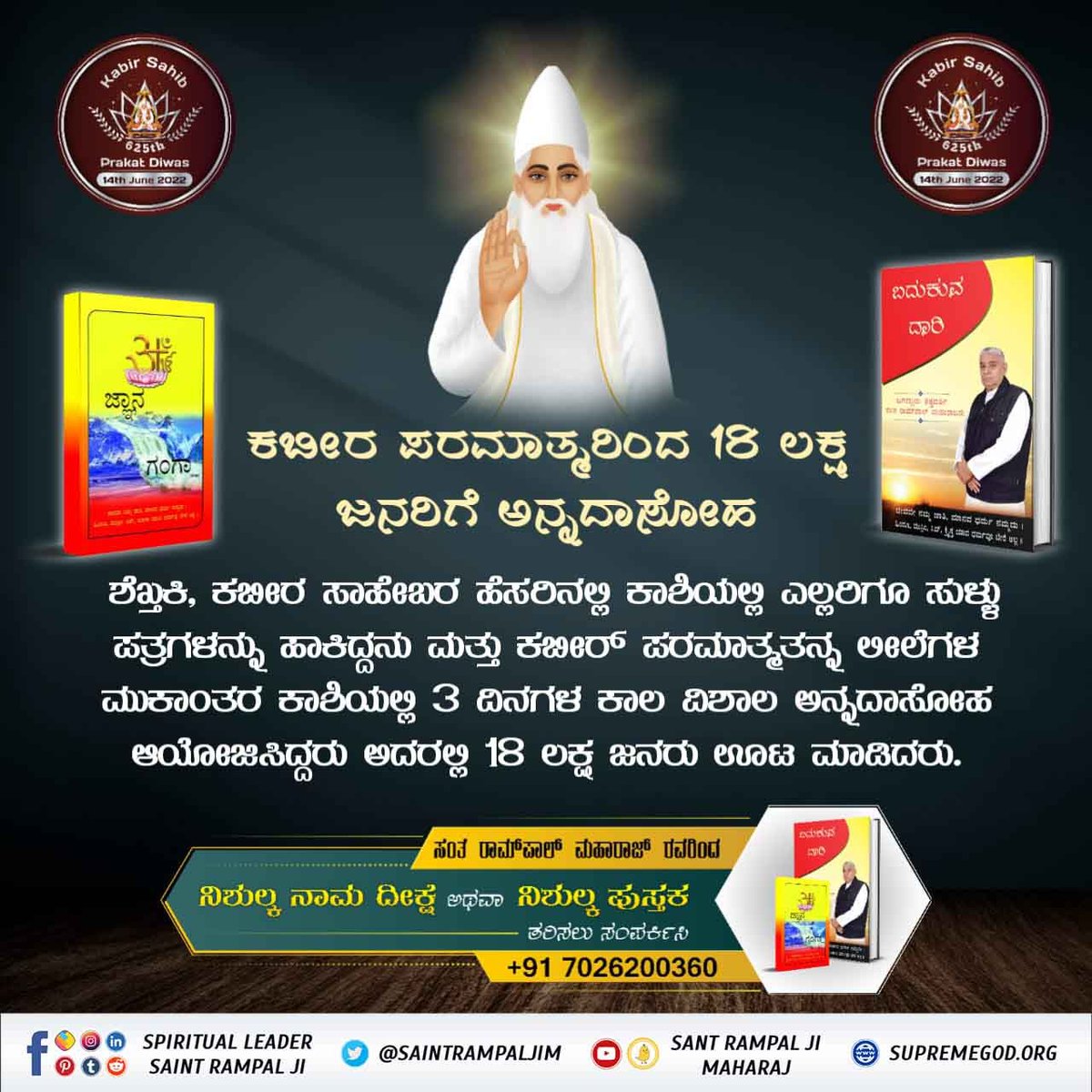 #ಕಬೀರ_ಪರಮೇಶ್ವರ_ರ_ಚಮತ್ಕಾರ
Miracles of kabir saheb ji
Kabir Prakat Diwas 14 June