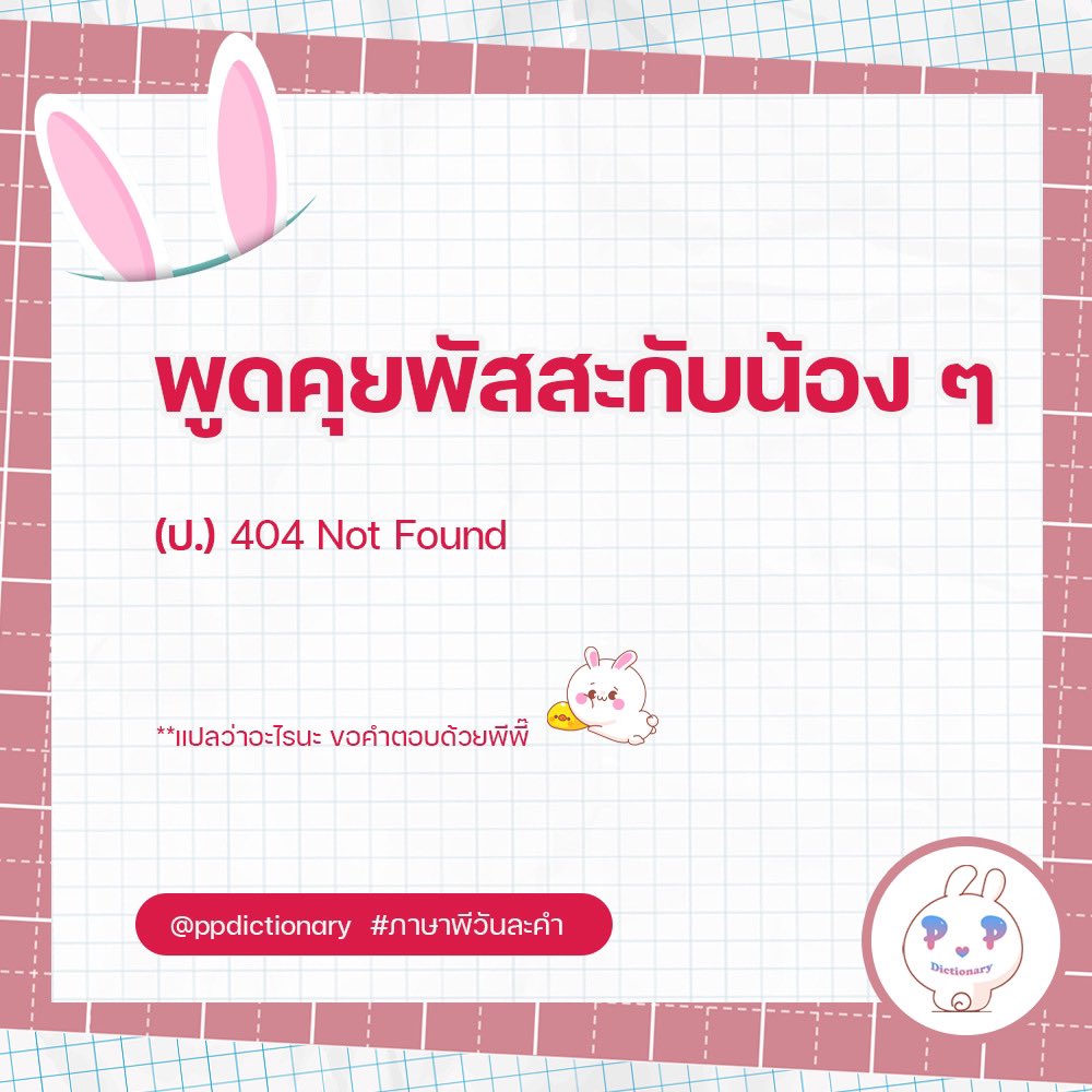 ppdictionary's tweet image. 🐰 พจนานุกรมพีพี

ขอเสนอคำว่า ‘พูดคุยพัสสะกับน้องๆ’ 

#ภาษาพีวันละคำ #PPdictionary
@ppkritt #PPKritt