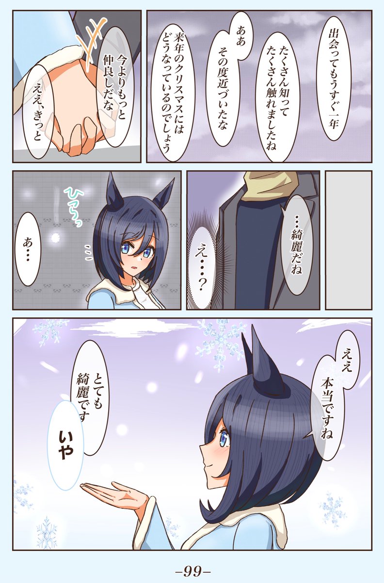 クリスマスデート編⑤
[ホワイトクリスマス]
 #1ページづつ更新されていくエイシンフラッシュの漫画 