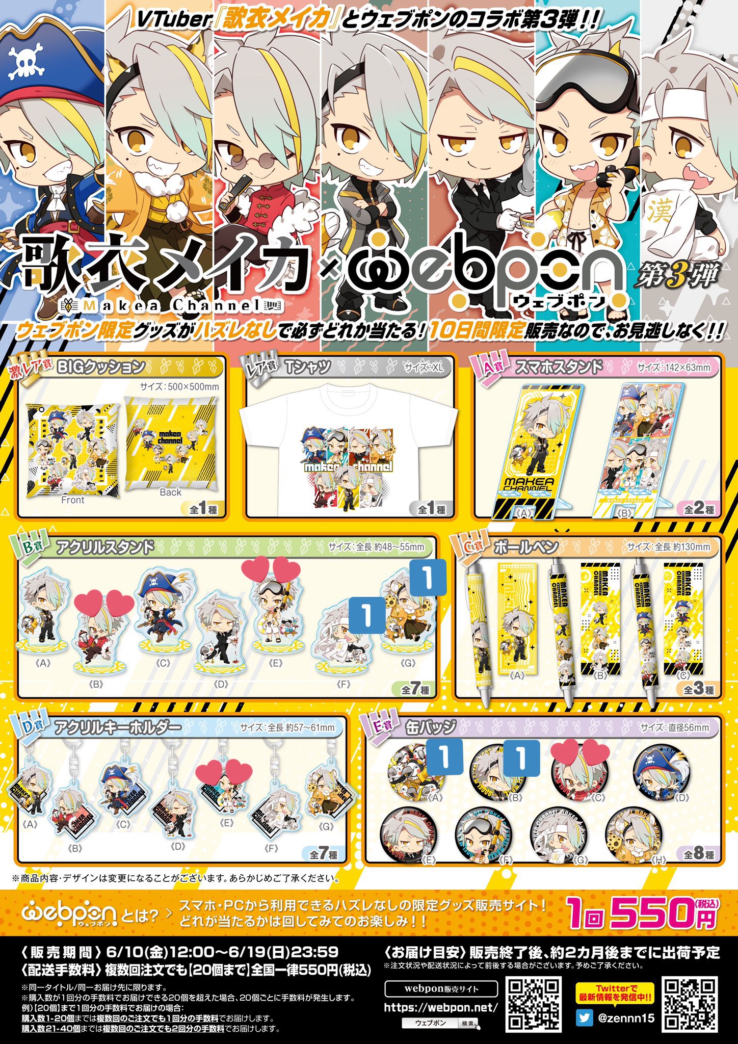 歌衣メイカ × ウェブポン第3弾 歌衣メイカ Webpon ウェブポン くじ