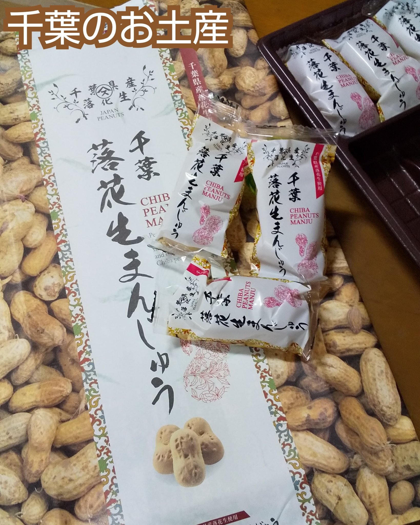 まちゃ 横濱 千葉県のお土産 落花生まんじゅう 形が落花生で可愛い Z 千葉県に行った方から頂きました 落花生の香りと風味がします でもまんじゅうですね 草www 普通におやつ T Co Z1rvlyodqm Twitter