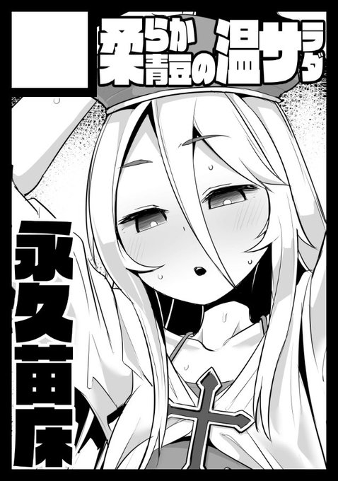 記念すべきコミケ100!!
今回初の男性向け創作エロになりやす!
日曜日な-20a「柔らか青豆の温サラダ」でお待ちしてます!! 