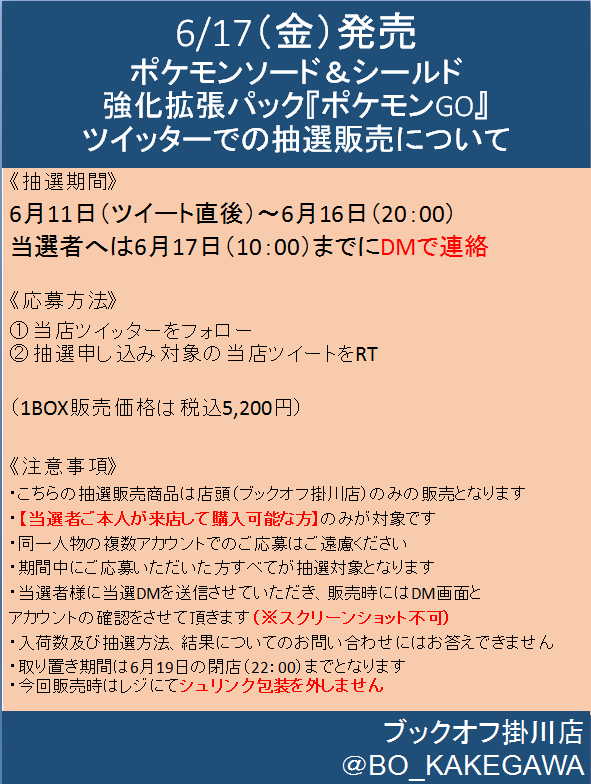 BO_KAKEGAWA's tweet photo. ポケモンソード＆シールド 
強化拡張パック『 #ポケモンGO』
販売方法について

���回はツイッター抽選を実施致します。

ツイッターでの参加方法
①当店をフォロー
②こちらをRT
③当選者はDMにて

詳細は下記にてご確認下さい。
#ポケモン #ポケカ #ブックオフ掛川 https://t.co/QjGcJ8ESPl
