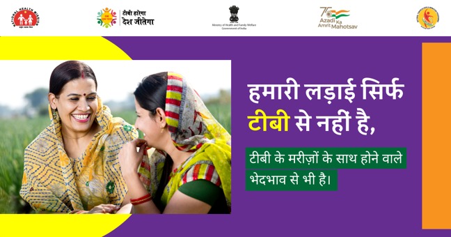 भारत को टीबी मुक्त बनाने और टीबी के मरीज़ों की सहायता हेतु सामाजिक आह्वान

#NikshayMitr बनने के विस्तार पूर्वक विवरण के लिए tbcindia.gov.in पर जाएं

#TBMuktBharat 
#TBHaregaDeshJeetega