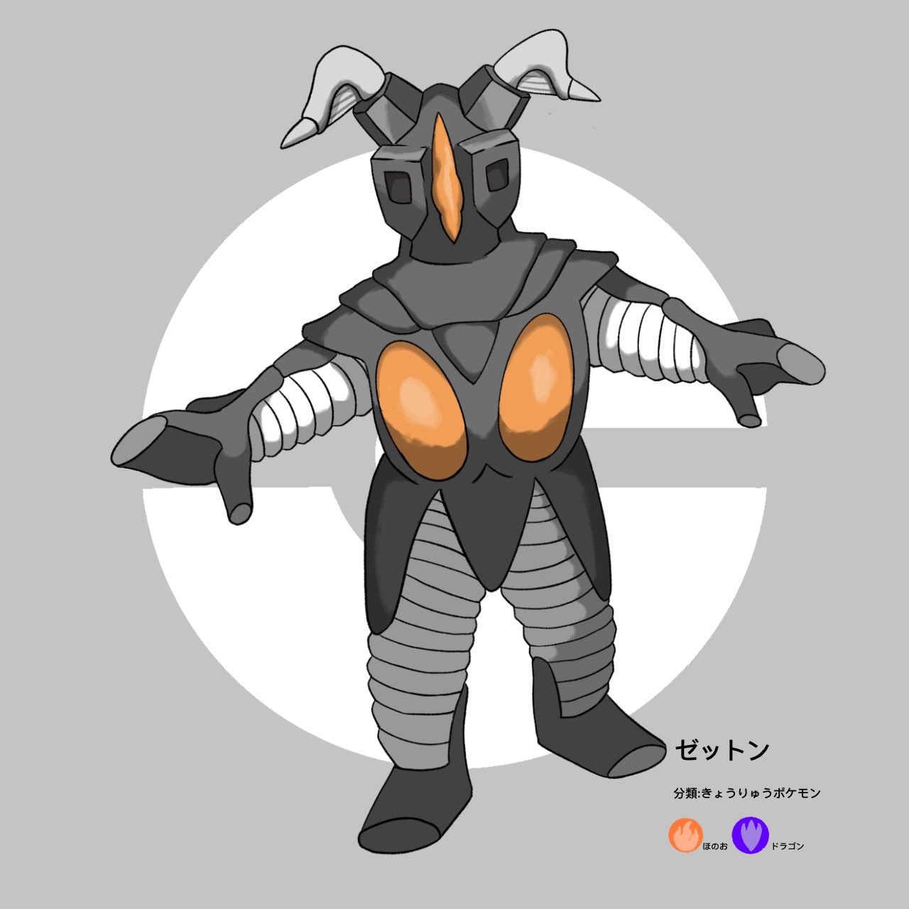 ポケ風 ポケモン風イラスト 宇宙恐竜ゼットン いけ いっちょうどのかきゅう ポケモン風 ウルトラマン T Co X7l6net1hk Twitter