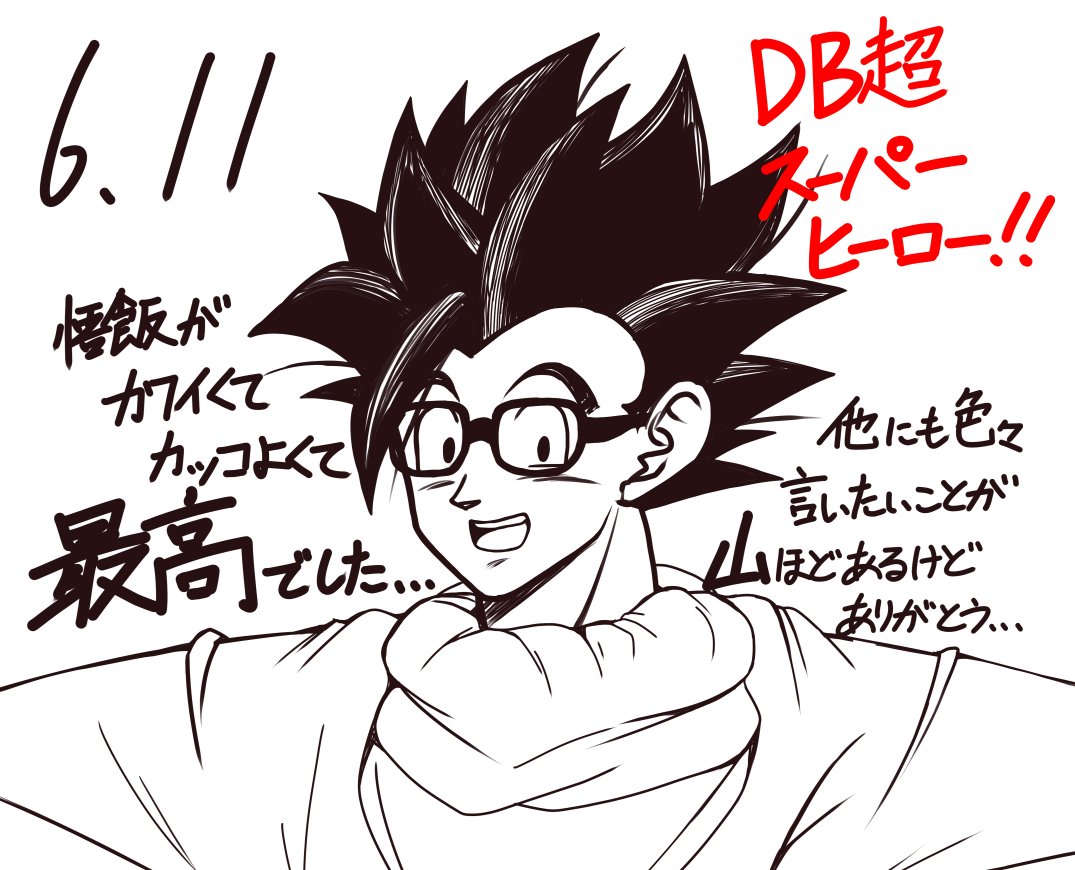 改めて、ドラゴンボール超スーパーヒーロー公開おめでとうございます。
悟飯ちゃんカッコカワイイ感じが本当に…色々本当にすごい…ありがとうございます…
他にも色々言いたいことがあるけどー!!!!
#映画ドラゴンボール感想