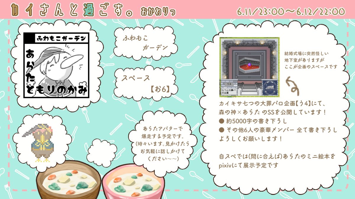 カイすごお品書きできました!(大遅刻)
当サークルは【お6】ふわもこガーデン ですが、現状なにもできてません!!すみません!!!!!!

カイキサ七つの大罪パロ企画にて書き下ろしを展示しております!
企画スペは【う4】です!
よろしくお願いします!!

#カイすご 