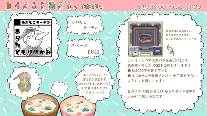 カイすごお品書きできました!(大遅刻)
当サークルは【お6】ふわもこガーデン ですが、現状なにもできてません!!すみません!!!!!!

カイキサ七つの大罪パロ企画にて書き下ろしを展示しております!
企画スペは【う4】です!
よろしくお願いします!!

#カイすご 