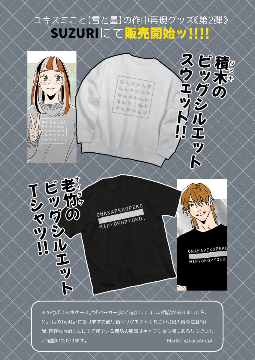 今回はパーカーとかはセール対象外だけど、全部のデザインTシャツにしてるので是非～～ Tシャツは年中着られるからいいよね😉
#ユキスミ #雪と墨 