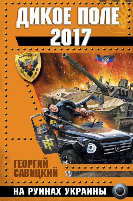 The whole series is playing with the same idea: Ukrainian "nazis" need to be destroyed. Covers were like created on drugs. Here: "Wild Field: On Ukraine's Ruins" - a "DNR" tank smashes what can be identified as "Ukrainian Azov Nationalist Mercedes SUV".