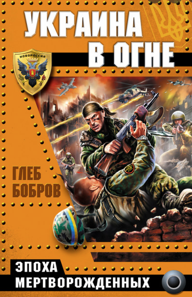 This was the prelude. Soon after, Kremlin has started to publish what they called "battle fantastic". Mass-produced low-quality books about Russian military superiority in all possible conflicts. The whole book series appeared. Here: "Battlefield Ukraine series" "Ukraine on Fire"