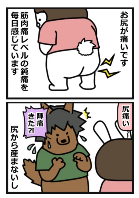 お尻が痛いです🍑
骨盤が緩んでいるのかな～

一応夫に報告したら慌ててたけど、痛む部位も痛みのレベルも陣痛と違うぞ。
#妊娠後期 
