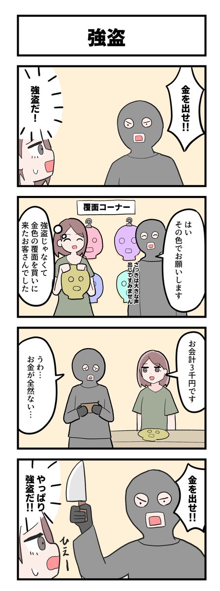 強盗の4コマ 