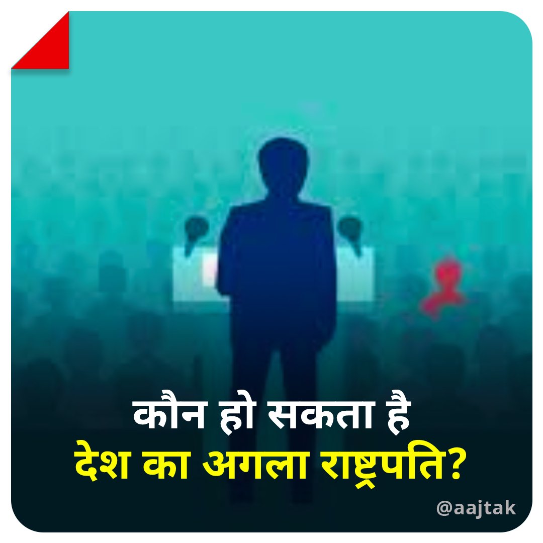 कौन हो सकता है देश का अगला राष्ट्रपति? बताइये अपनी राय कमेंट बॉक्स में 

#YourSpace #India #President #Elections2022 #PresidentialElections #RamNathKovind #ATCard