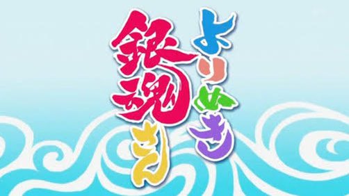 銀魂 最新情報まとめ みんなの評価 レビューが見れる ナウティスモーション 36ページ目 銀魂 最新情報まとめ みんなの評価 レビューが見れる ナウティスモーション 36ページ目