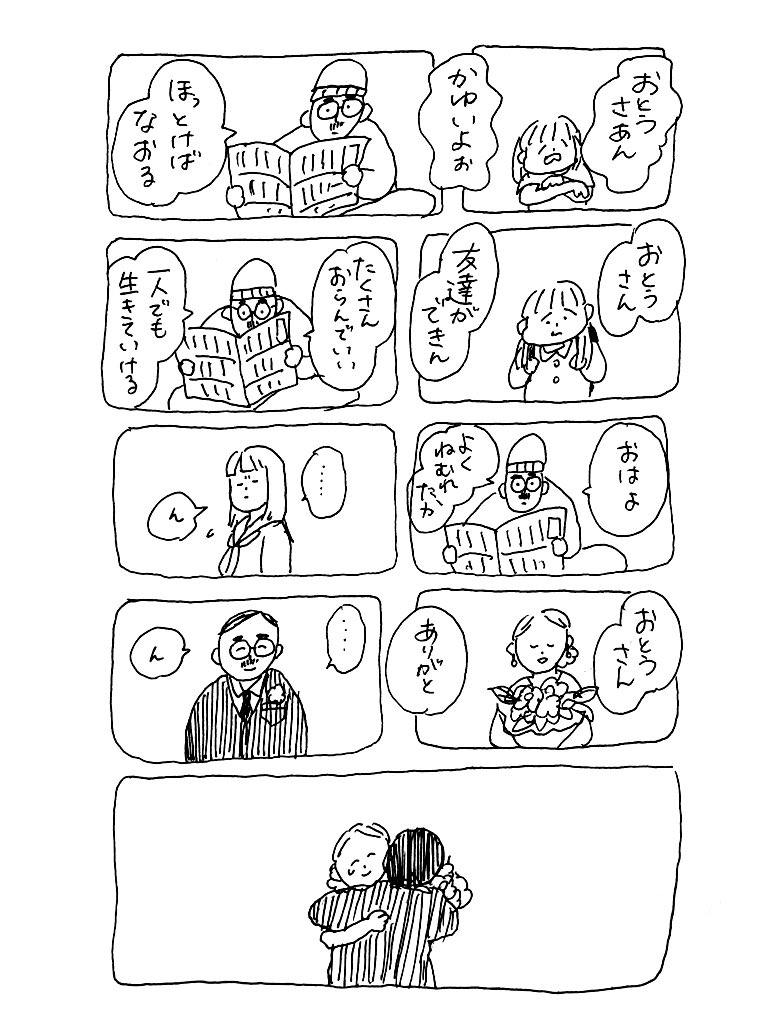 来週は父の日ですね。

わたしと、お父さんのエピソード

#なんでもない絵日記 