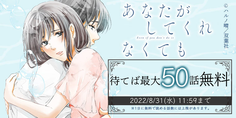 あなたがしてくれなくても 著 ハルノ晴 公式サイト