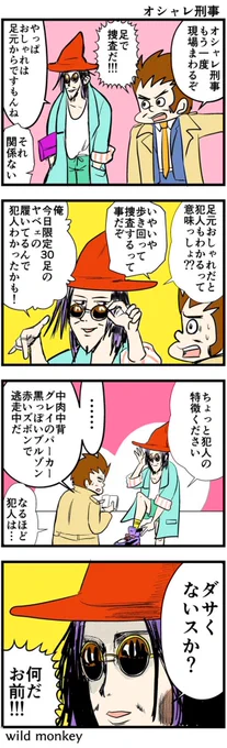 【4コマ漫画】オシャレ刑事  #4コマ #4コマ漫画 #漫画 #マンガ #漫画が読めるハッシュタグ #創作漫画 #再掲