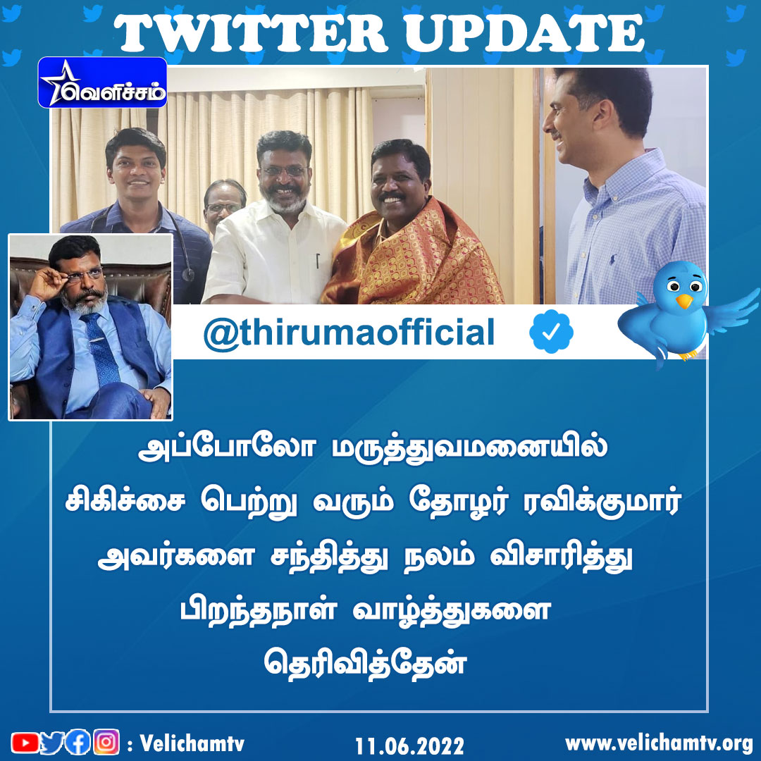 velichamtvtamil's tweet photo. அப்போலோ மருத்துவமனையில் சிகிச்சை பெற்று வரும் தோழர் ரவிக்குமார் அவர்களை சந்தித்து நலம் விசாரித்து பிறந்தநாள் வாழ்த்துகளை தெரிவித்தேன்
#thol_thirumavalavan #WriterRavikumar #VCK https://t.co/bkTgFgInyL