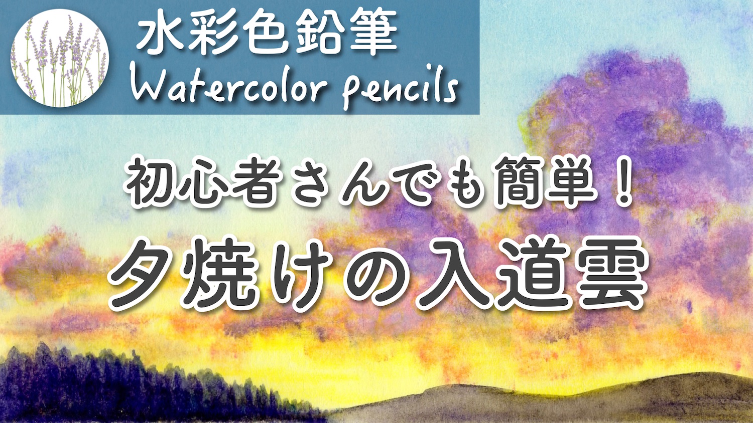 内海 朋子 水彩色鉛筆 水彩色鉛筆で夕焼けの入道雲を簡単にリアルに描く方法を Youtubeで公開中です スプレーを使って絵の具を溶かして 濡れてる所に直接水彩色鉛筆で雲を描いていきます T Co Lavo2dk26w 水彩色鉛筆チャンネル T Co 内海 朋子 水彩色鉛筆 水彩色鉛筆で夕焼けの入道雲を簡単にリアルに描く方法を Youtubeで公開中です スプレーを使って絵の具を溶かして 濡れてる所に直接水彩色鉛筆で雲を描いていきます T Co Lavo2dk26w 水彩色鉛筆チャンネル T Co