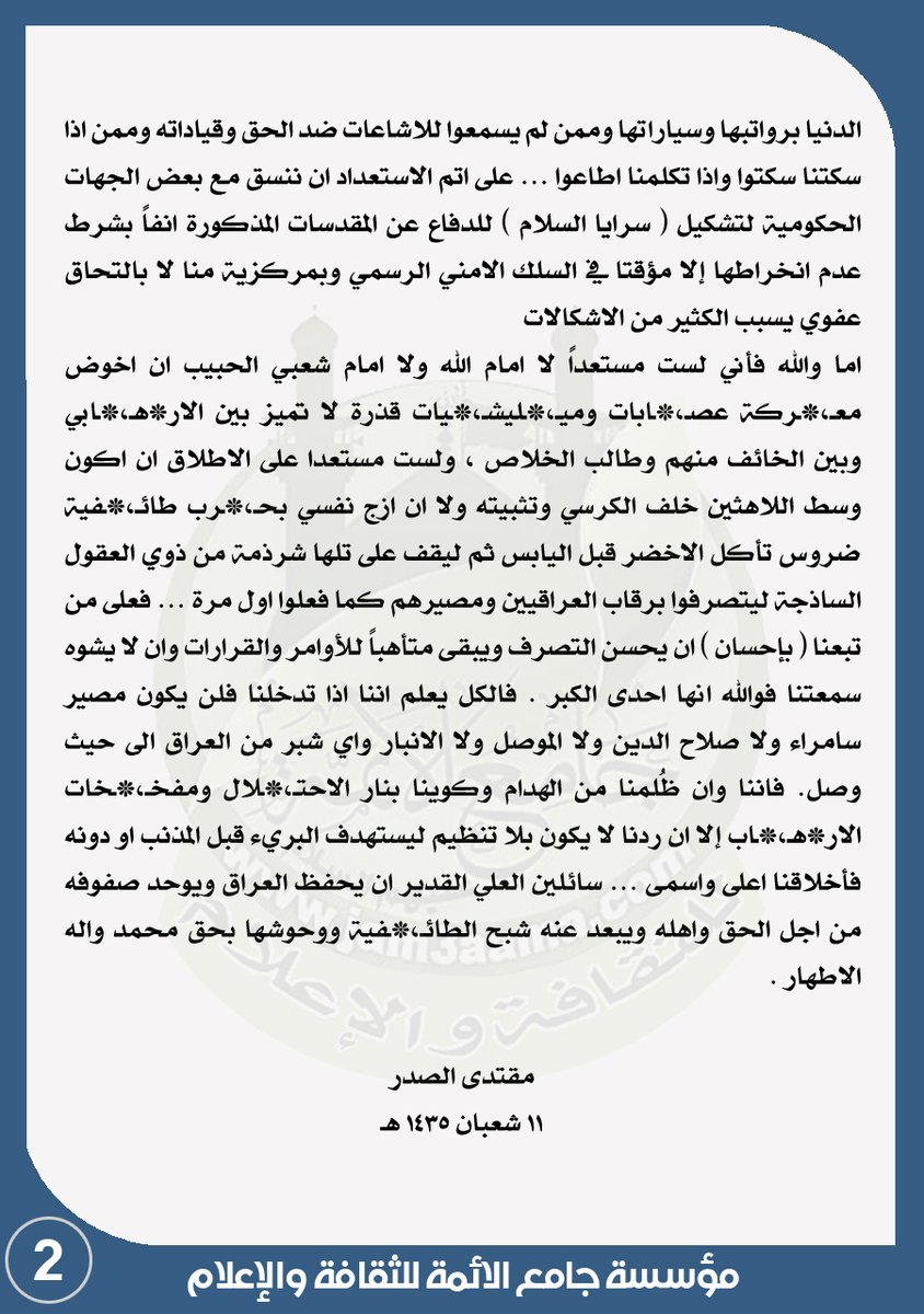 في مثل هذا اليوم ..
الـبـيــــان الـتـاريـــخـــي
لسماحة القائد السيد مقتدى الصدر اعزه الله
الداعي الى تشكيل ( سرا*يا السلام ) للدفاع عن المقدسات في 11 / 6 / 2014
jam3aama.com/forum/showthre…