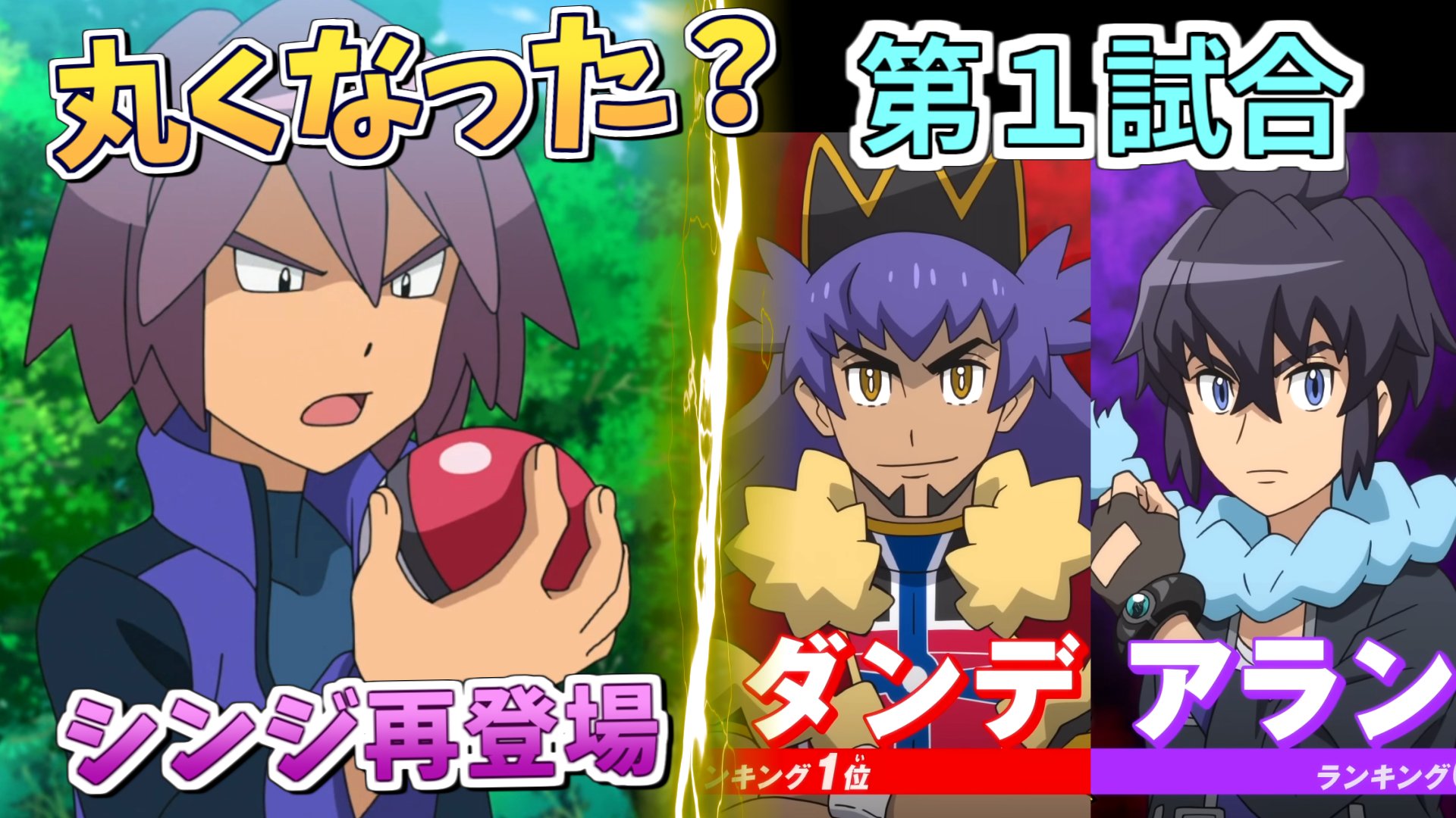 تويتر アレルヤ على تويتر 新無印１１４話のアニポケ感想動画を投稿しました まさかマスターズトーナメントの対戦カードの予想当たるとは アニポケ ポケモン シンジ T Co Wh54ajmw3b T Co Bzeizv6rnl