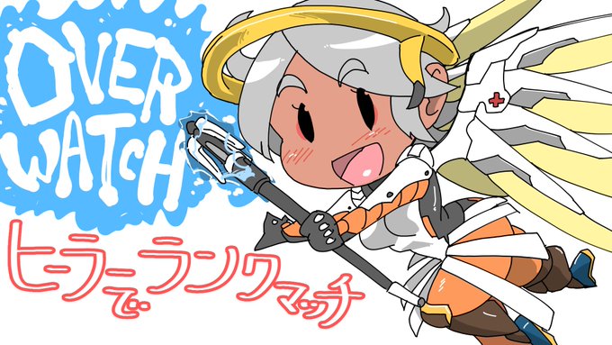 【OverWatch】#1 ヒーラーランクマ!【PC版シルバー/silver】 https://t.co/lvVq7slN7Q @YouTubeより 
というわけで動画公開しました!久々の実況によるわちゃわちゃプレイをお楽しみくだされば幸いです! 