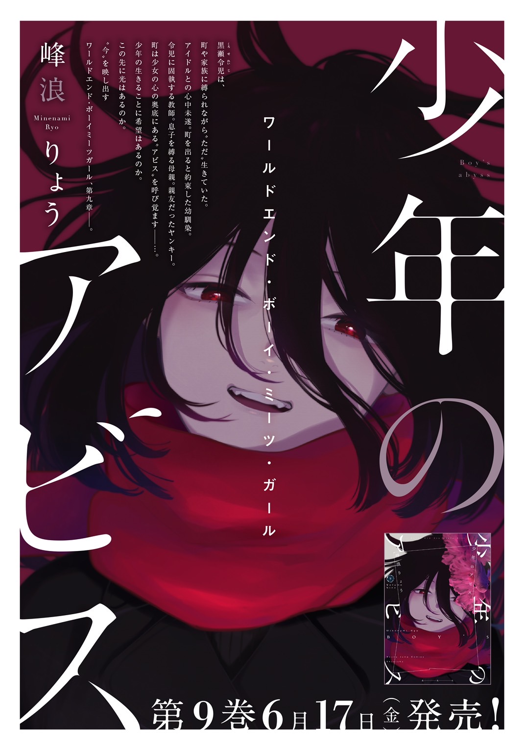 峰浪りょう 「少年のアビス」18巻(完結)発売中! on X: 峰浪りょう 「少年のアビス」18巻(完結)発売中! on X: