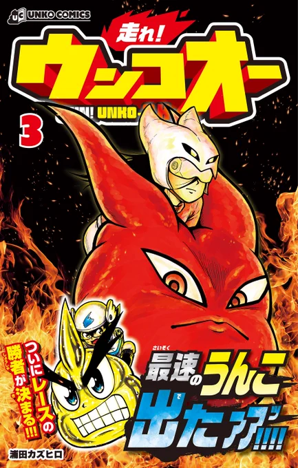 改めまして『走れ!ウンコオー』の最新3巻が絶賛発売中です!自ら生み出したウンコ"うん魂"に乗って走るレース"競うん"のプロ騎手を目指す光太&ウンコオー!プロへの登竜門「競うん学校」入学を懸けて「関東小学生大会」優勝を目指す!多彩なライバル達を蹴散らし優勝できるのか… 