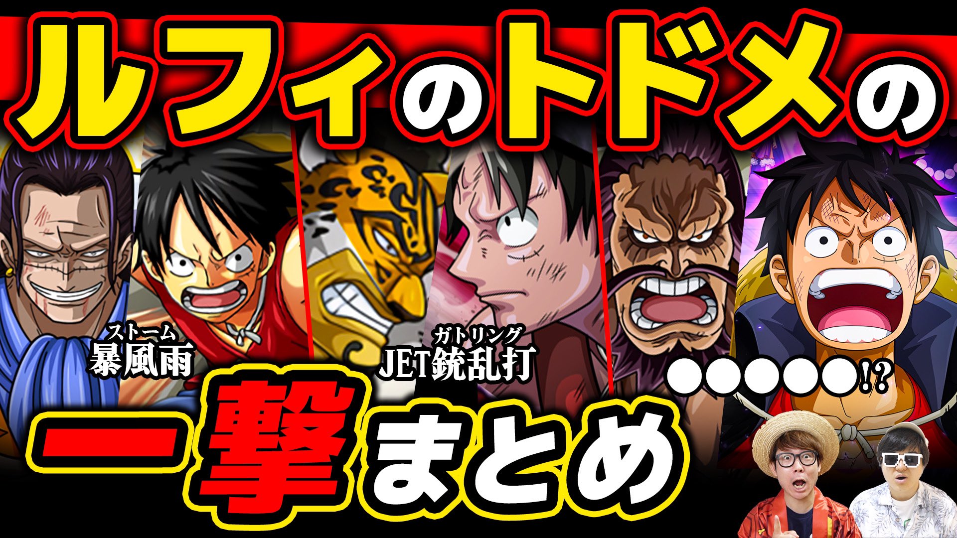 تويتر オーワ D タカシ またの名をアキラ على تويتر メインch動画公開 アツいやつ まとめ回ですー ぜひ ワンピース ルフィvs歴代ボスのトドメの一撃まとめ One Piece T Co Jtm4ao1pht Onepiece ワンピース オネガイシマス海賊団