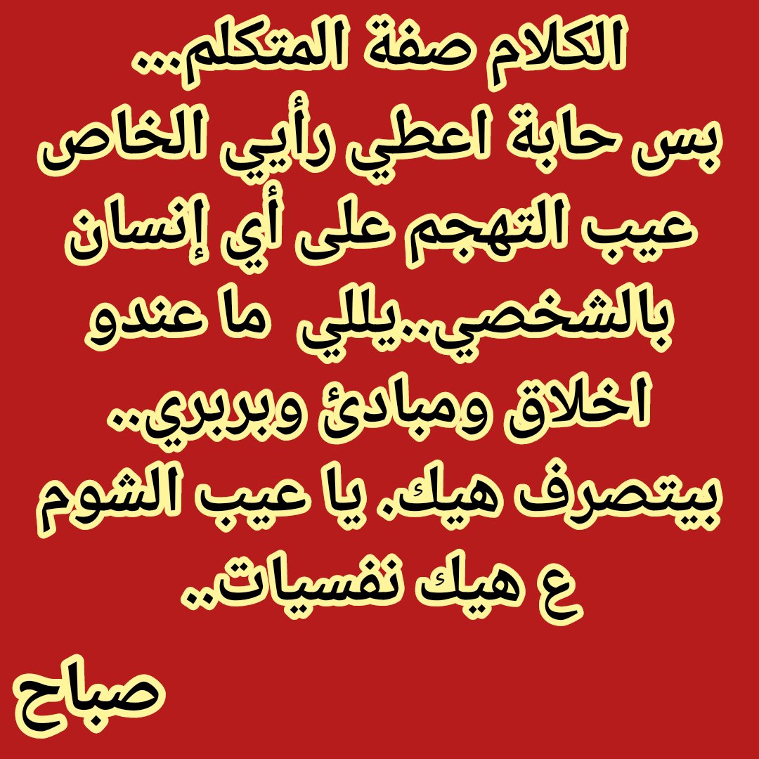 SabahSeoud's tweet photo. إذا كانت هاي العينات اللي تواصلت مع الناس!! فأكيد هيك النتيجة رحتكون!! https://t.co/6stakTs46F