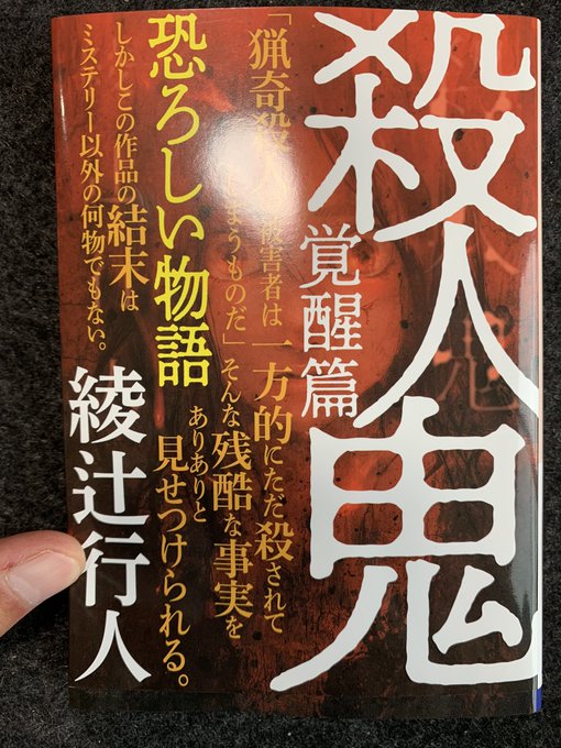 久々の活字一気読み。おもろかった!高校以来の読み返しだけど、大人になってグロ耐性ついた今でも描写のインパクトは当時とあんまり変わらんと感じてしまうくらい凄い。映像見るよりエグいと感じる自分にとっては稀有な作品。 