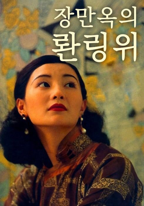 🎞 관금붕, <장만옥의 롼륑위(1991)> 롼륑위는 완령옥이라는 옛날 중국 배우의 이름을 현대식으로 읽은 거랍니다. 이 배우는 스캔들에 휘말려서...