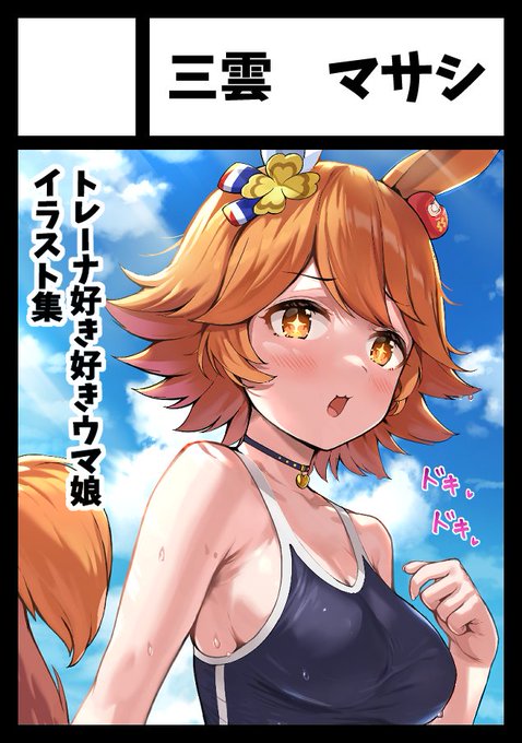 c100コミケウマ娘イラスト本出す予定です✍️✍️
ちらっと見てくれるだけでも嬉しいです🙇‍♂️

日曜日 東地区 "オ" ブロック 29aにサークル配置 