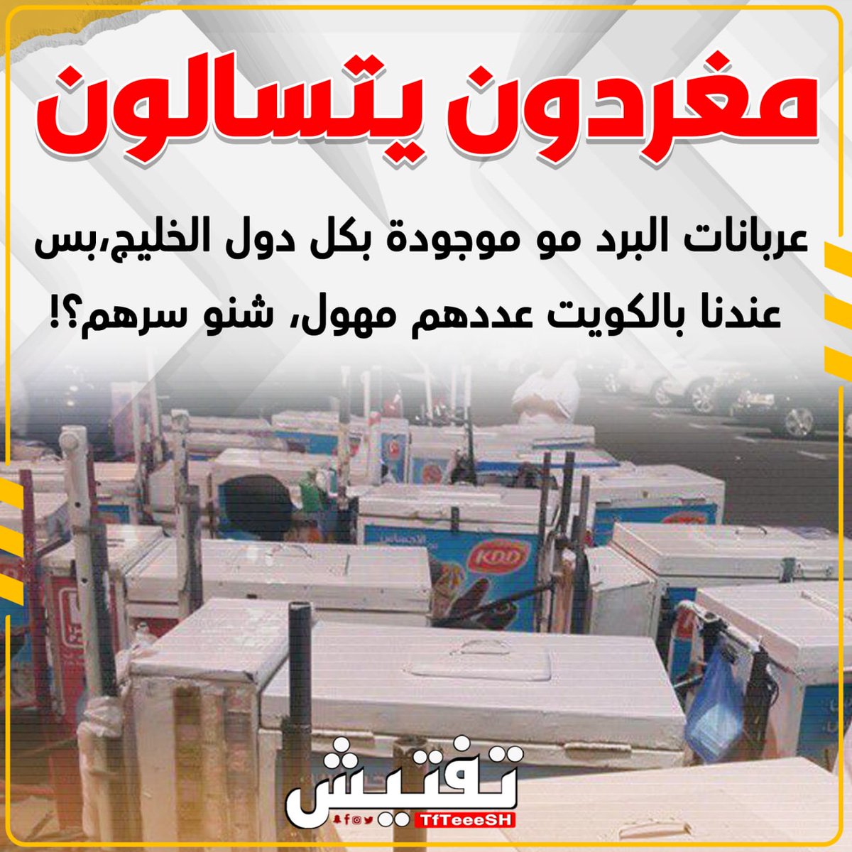 مغردون يتسالون
- عربانات البرد مو موجودة بكل دول الخليج
بس عندنا بالكويت عددهم مهول، شنو سرهم؟!
#الكويت