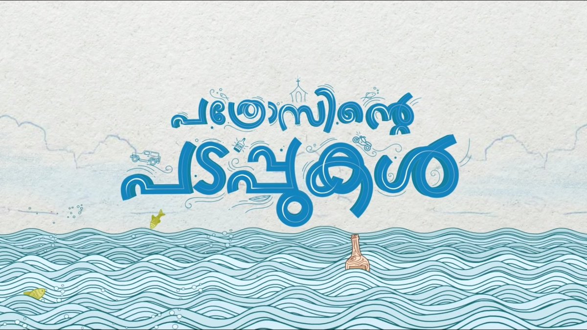 saloon_kada's tweet photo. #PathrosintePadappukal Review

A Family Drama🍿Plot- Grandma &amp; Lazy guy &amp; His Lover♥️Betha Cast🙏🏼Jakes Songs &amp; BGM👌🏼Afsal Doesn't makes the Cast to act👎🏼Very slow Start along with poor Casting😕Made it Dull &amp; Climax is Quite good👏🏼Bad Outing!Blw Avg!!

Saloon Rating: 1.75/5 https://t.co/hYKvPcdnHv