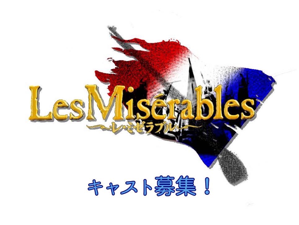 【キャスト募集】(6/25まで)
2022年度本公演『Les Misérables』でジャベール役を演じてくれる方を募集しております‼️
性別問いませんのでお気軽にご連絡ください✨

#LesMisérables #ミュージカル #musical #calboo #キャスト募集 #舞台 #歌 #芝居 #レミゼ  #拡散希望