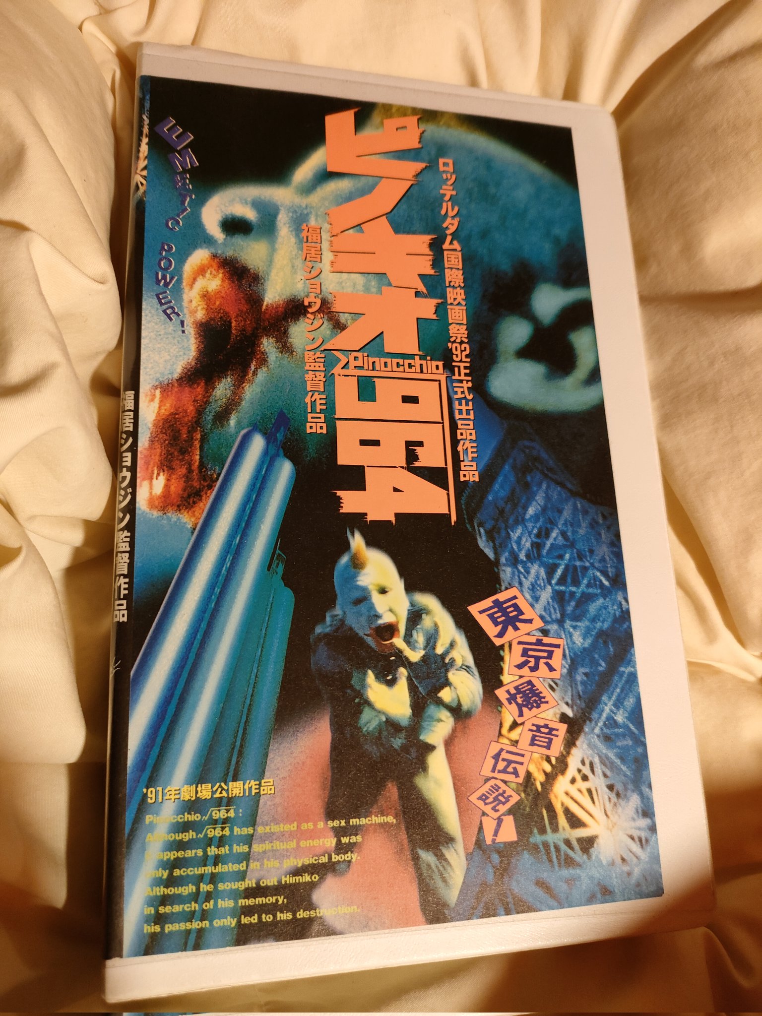 激レア 廃盤 DVD ピノキオ√964('91アイピーエス・ネットワーク映像部 ピノキオ√964('91アイピーエス・ネットワーク映像部/ホネ工房