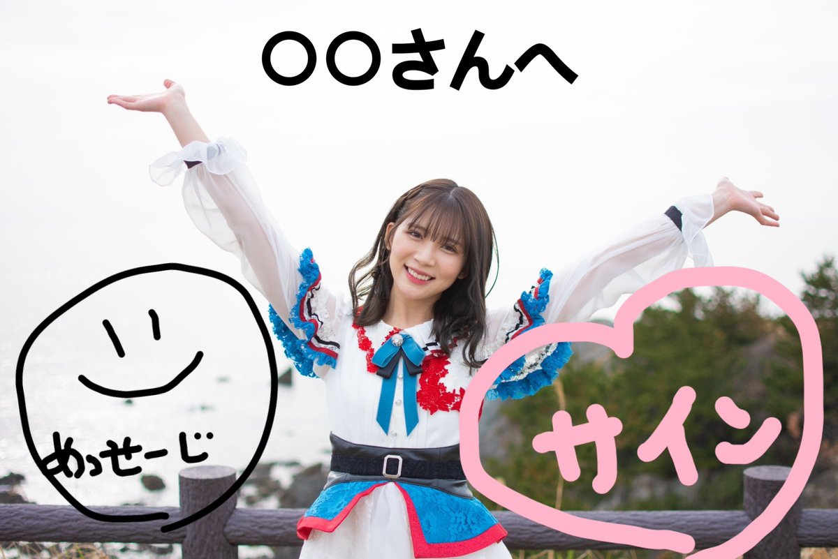 お名前入り！直筆サイン入り生写真」 お一人お一人心を込めてかかせて
