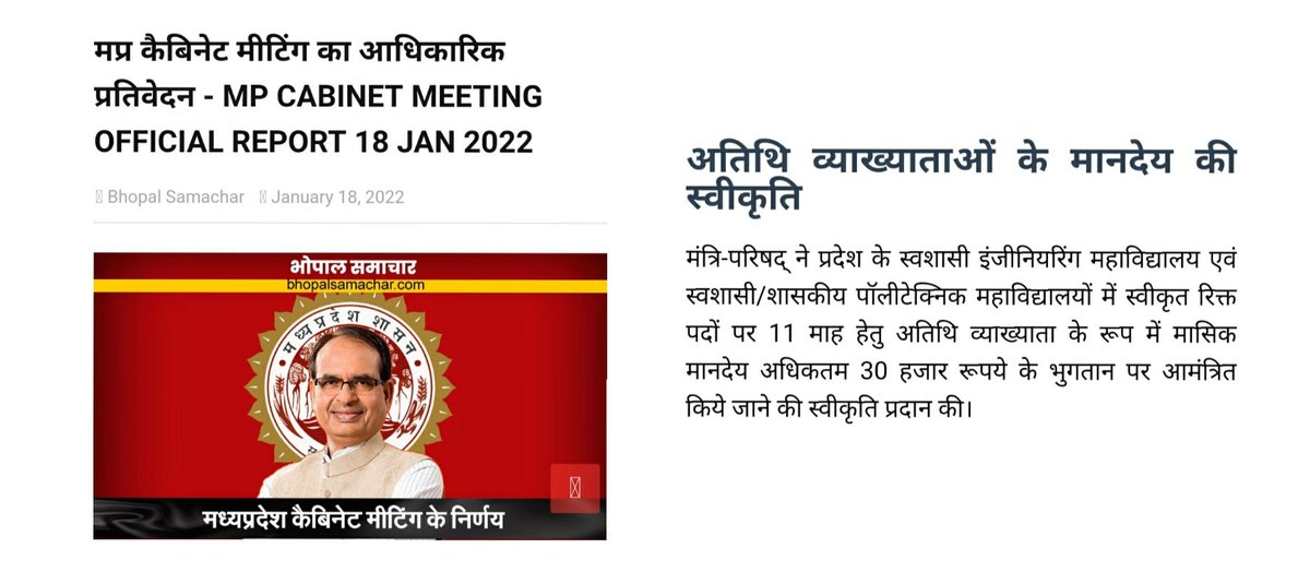 आदरणीय मुख्यमंत्री श्री <a href="/ChouhanShivraj/">Shivraj Singh Chouhan</a> जी 18 जनवरी 2022 को कैबिनेट से हुए पॉलिटेक्निक अतिथि व्यख्यताओ के फिक्स मानदेय 30000/माह ,11 माह करने के लिए धन्यवाद एवं आभार। लेकिन तकनिकी शिक्षा विभाग आपके कैबिनेट के फैसले को लागू नही कर रहा है। कृपया अतिथि व्यख्याताओ  की मदद कीजिये।