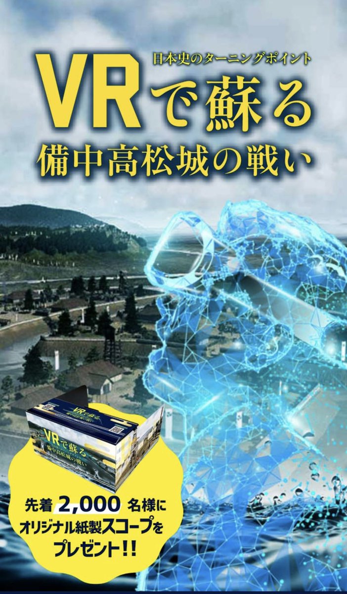 歴史のターニングポイントとなった 備中高松城の戦いが
VRコンテンツで登場‼🦝🦝🦝

vr-bitchu-takamatsucastle.jp

1️⃣Follow <a href="/nft_sengoku/">Mint Live Now @ Elrond Sengoku NFTs</a> &amp; RT
2️⃣Tag 5 buddies
3️⃣Join discord.gg/JynUTRszHF
 
 #NFTdrop #NFTs #ElrondNFT #Elrond