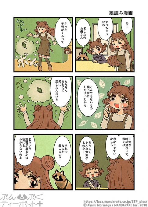 【📣発売まであと5日‼️発売直前おさらい投稿】
「ぶんぶくティーポット+」(作:森長あやみ@morinaga_ayami)

1/2「縦読み漫画」

最新6巻予約受付中!
特典付き通販(メール便無料):https://t.co/uKysPYBWFm

Amazon※特典無し:https://t.co/NvG8xAYC9P 